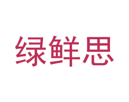 绿鲜思 商标图样