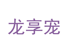龙享宠 商标图样