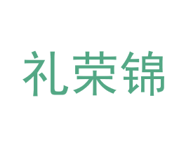 礼荣锦 商标图样