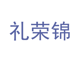 礼荣锦 商标图样