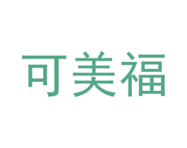可美福 商标图样