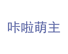 咔啦萌主 商标图样