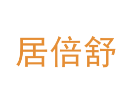 居倍舒 商标图样