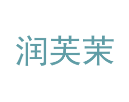 润芙茉 商标图样