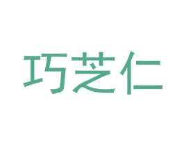 巧芝仁 商标图样