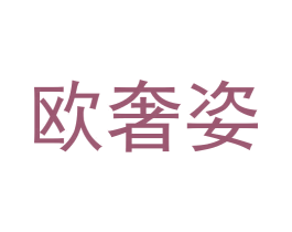 欧奢姿 商标图样
