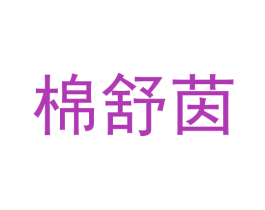棉舒茵 商标图样