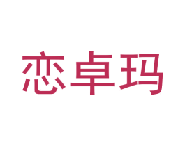 恋卓玛 商标图样