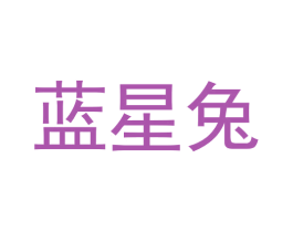 蓝星兔 商标图样