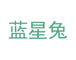 蓝星兔 商标图样