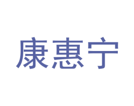 康惠宁 商标图样