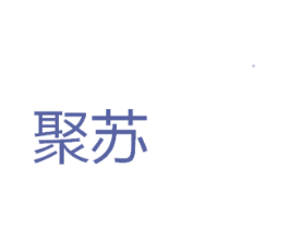 聚苏 商标图样