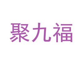 聚九福 商标图样