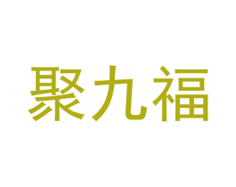 聚九福 商标图样