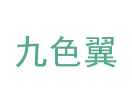 九色翼 商标图样