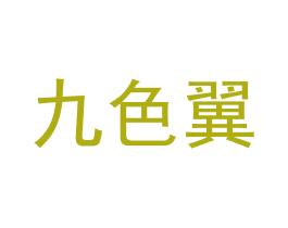 九色翼 商标图样