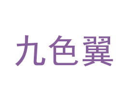 九色翼 商标图样