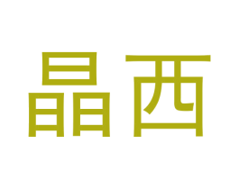 晶西 商标图样