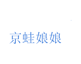 京蛙娘娘 商标图样