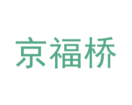 京福桥 商标图样