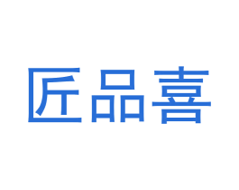 匠品喜 商标图样