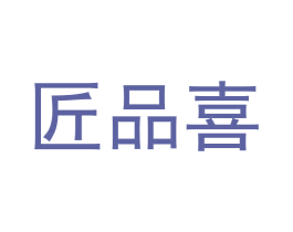 匠品喜 商标图样