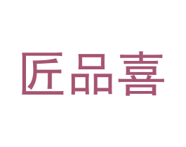 匠品喜 商标图样