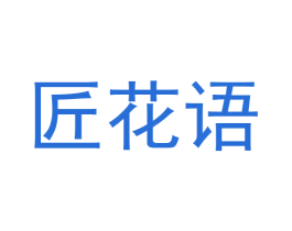 匠花语 商标图样
