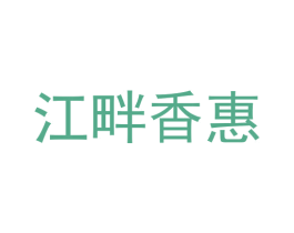 江畔香惠 商标图样