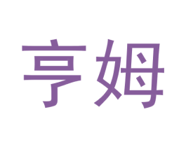 亨姆 商标图样