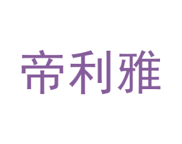 帝利雅 商标图样