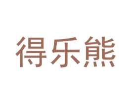 得乐熊 商标图样