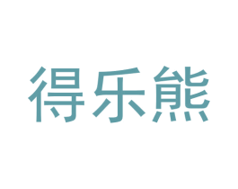 得乐熊 商标图样