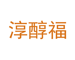 淳醇福 商标图样