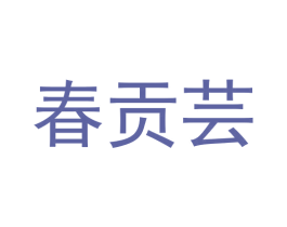 春贡芸 商标图样