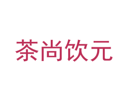 茶尚饮元 商标图样