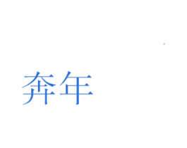 奔年 商标图样