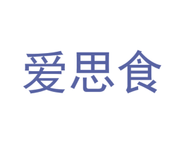 爱思食 商标图样