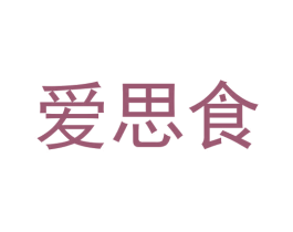 爱思食 商标图样