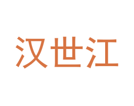 汉世江 商标图样