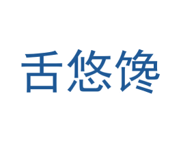 舌悠馋 商标图样