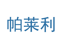 帕莱利 商标图样