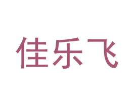 佳乐飞 商标图样