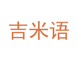 吉米语 商标图样