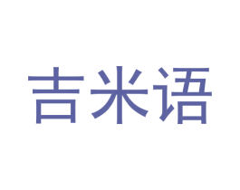 吉米语 商标图样