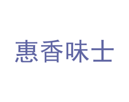惠香味士 商标图样