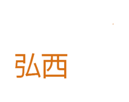 弘西 商标图样