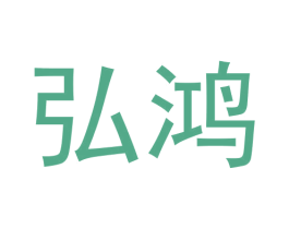 弘鸿 商标图样