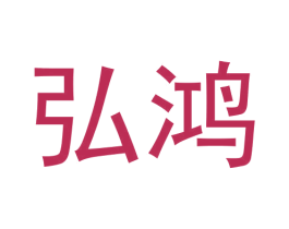 弘鸿 商标图样
