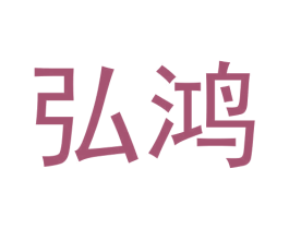 弘鸿 商标图样